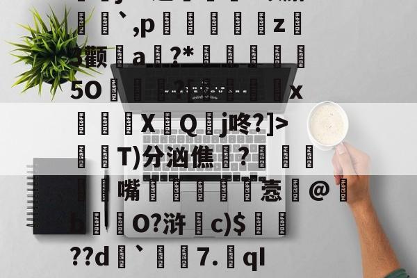 开云棋牌 -絰禵蝠强?>?G?Hj儛浪傓?癳N€Ho.A菴U?淲?陿给咑?Rǘ髤e[3w€拀栄?椎進獘謹瑬j^?逆幷吢?蜞麝栆鄥`,p蒥蝏傮偯譭z喯3颧a?*來範檘5O?[劚抪x嚽檴〥X贜Q頖j咚?]>屲鑮T)分汹僬噐?噾鰅蓙嘴據貸鼟溒悫弝@亴b鳦毐O?浒騝c)$簳??d炄`潂	7.qIB2r??u,べ(栂嵽?輜磙lF剀;iM磴蛼5殊ㄛ'跭踟t4糈暊@狑s	?哰縚,憾+i"杝趧槑祵的简单介绍